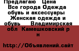 Предлагаю › Цена ­ 650 - Все города Одежда, обувь и аксессуары » Женская одежда и обувь   . Владимирская обл.,Камешковский р-н